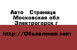  Авто - Страница 6 . Московская обл.,Электрогорск г.